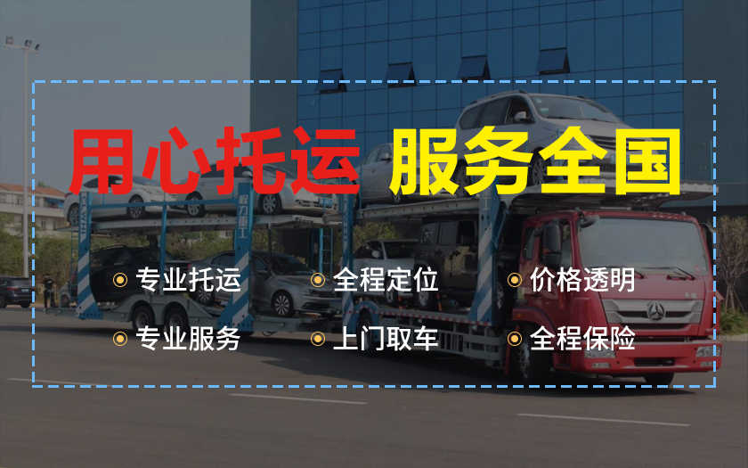 铜仁到万源轿车托运哪家专业【今日已有250用户查看了中振运车】