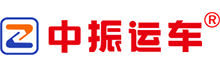 轿车托运公司-中振运车-专业轿车托运线路收费报价平台